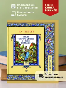 Сказка о мёртвой царевне и о семи богатырях