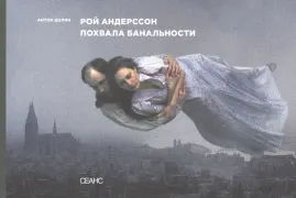 Рой Андерсон. Похвала банальности