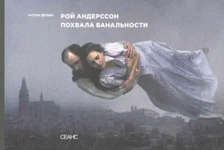Рой Андерсон. Похвала банальности