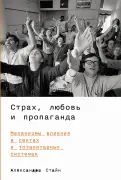 Страх, любовь и пропаганда. Механизмы влияния в сектах и деструктивных культах