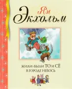Жили-были То и Се в городе Небосля