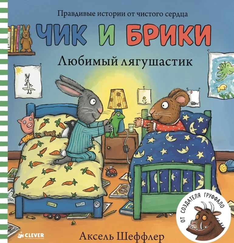 Любимый лягушастик Чик и Брики