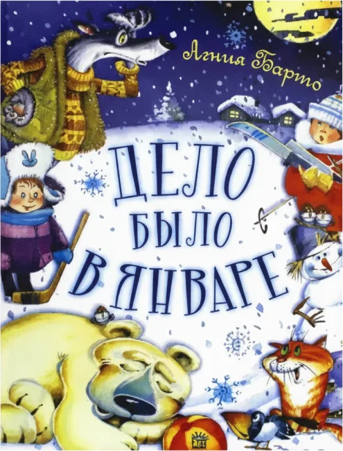 Дело было в январе