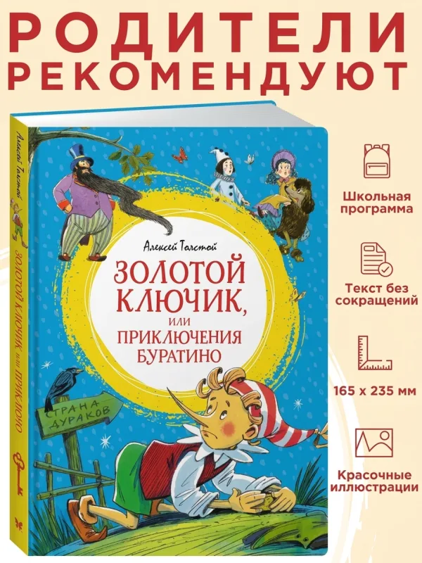 Золотой ключик, или Приключения Буратино