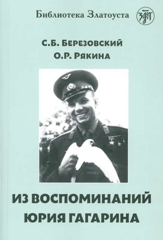 Из воспоминаний Юрия Гагарина