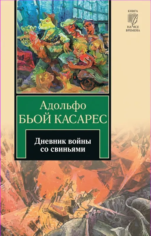 Дневник войны со свиньями