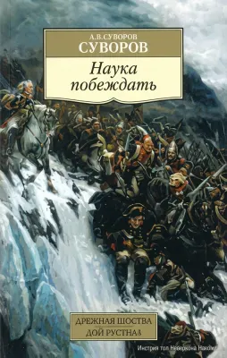 Наука побеждать