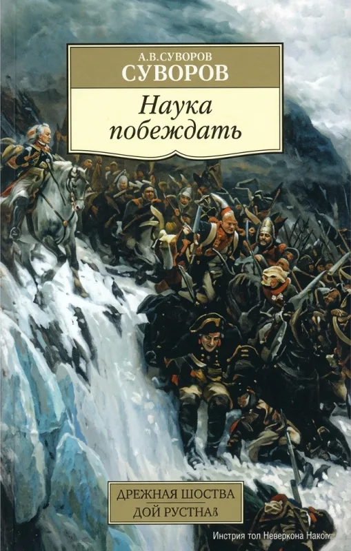 Наука побеждать