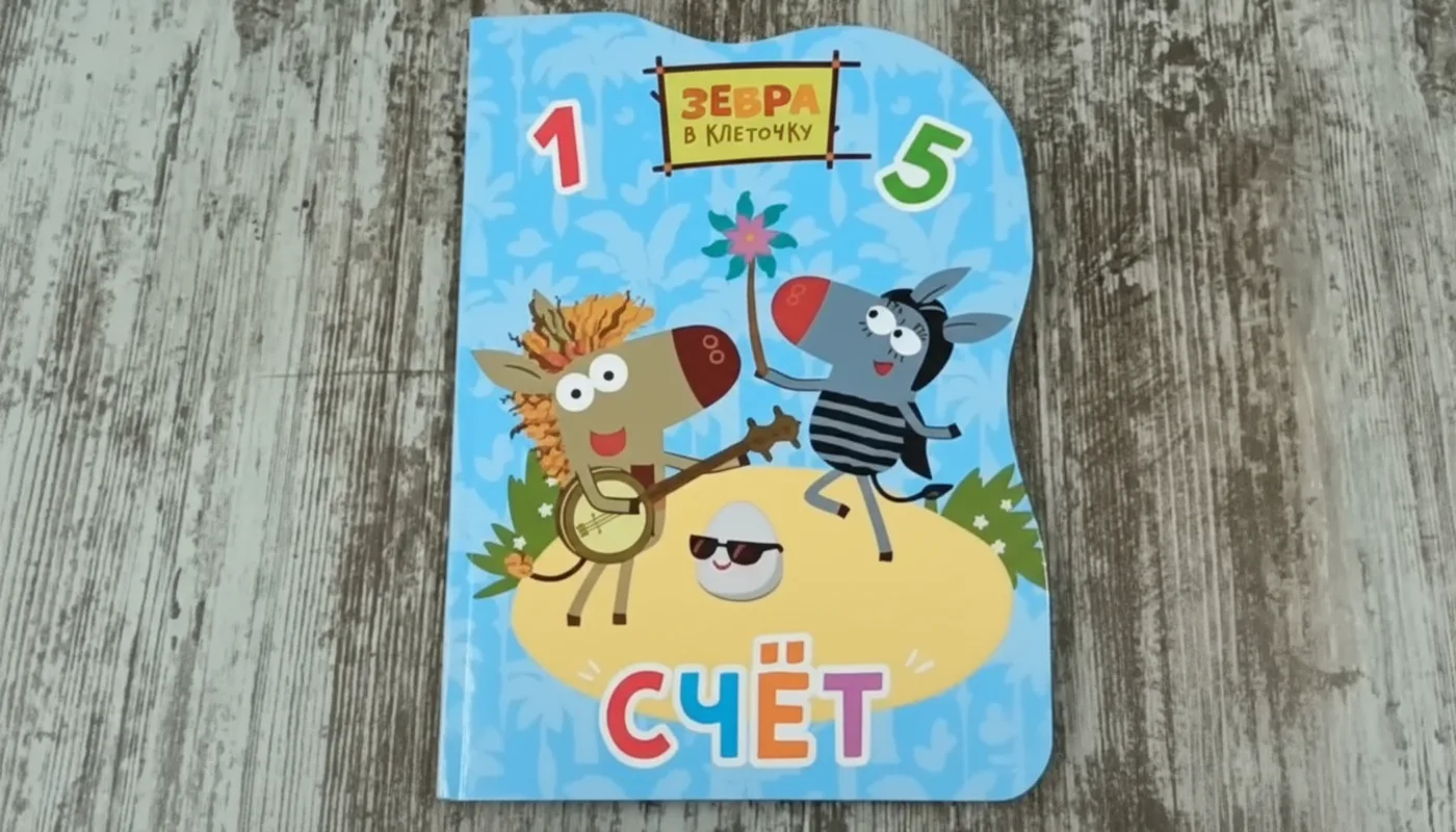 Зебра в клеточку: Счёт