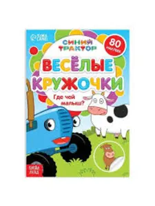 Синий трактор "Где чей малыш"