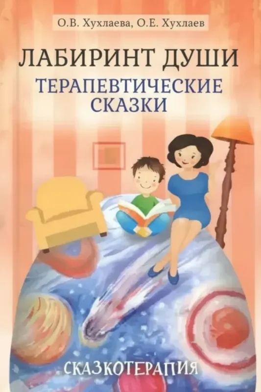 Лабиринт души: Терапевтические сказки