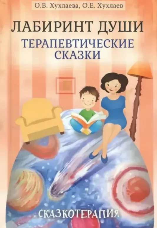 Лабиринт души: Терапевтические сказки
