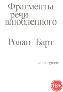 Фрагменты речи влюбленного