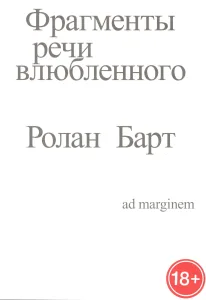 Фрагменты речи влюбленного