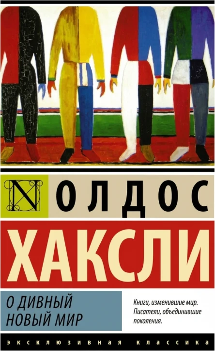 О дивный новый мир