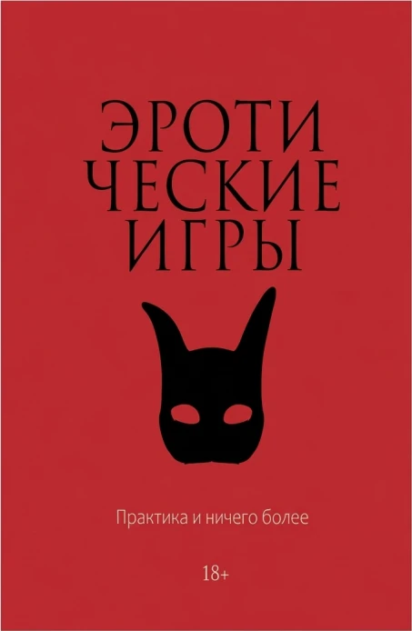 Эротические игры. Практика и ничего более