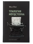 Трилогия Мёрдстоуна