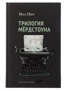 Трилогия Мёрдстоуна