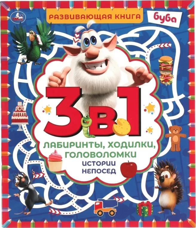 Лабиринты. Ходилки. Головоломки. 3 в 1