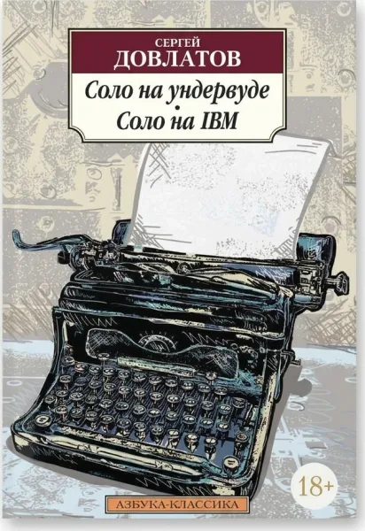 Соло на ундервуде. Соло на IBM