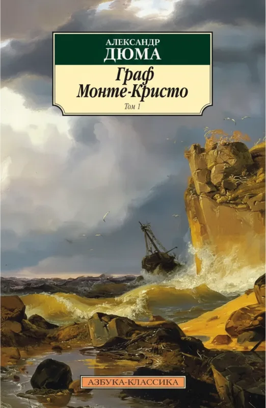 Граф Монте-Кристо