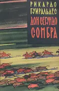 Дон Сегундо Сомбра