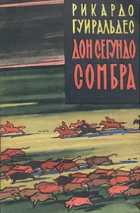 Дон Сегундо Сомбра
