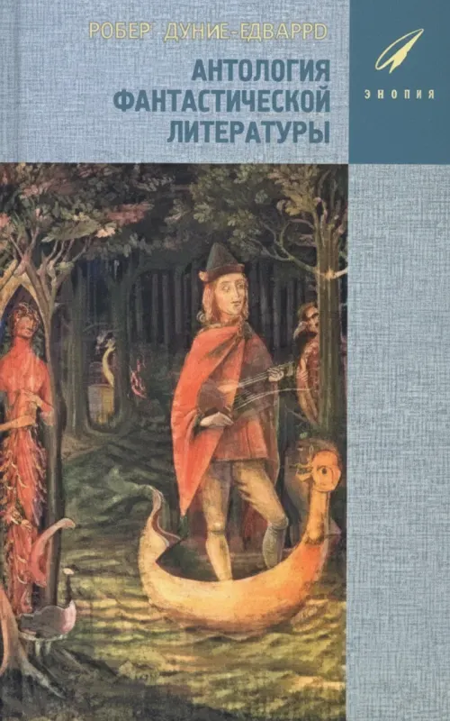 Антология фантастической литературы