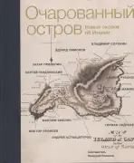Очарованный остров. Новые сказки об Италии