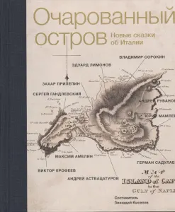 Очарованный остров. Новые сказки об Италии
