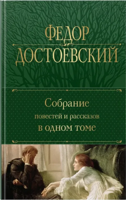 Собрание повестей и рассказов в одном томе