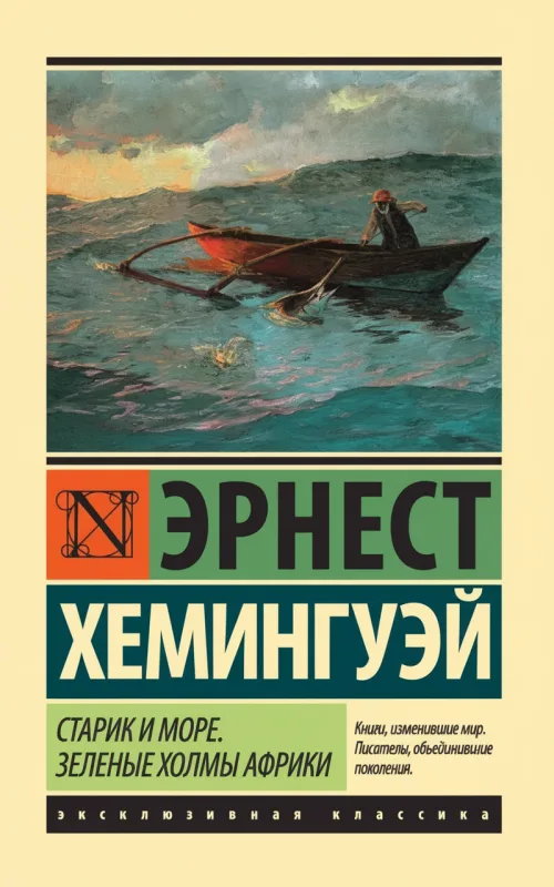 Старик и море. Зеленые холмы Африки