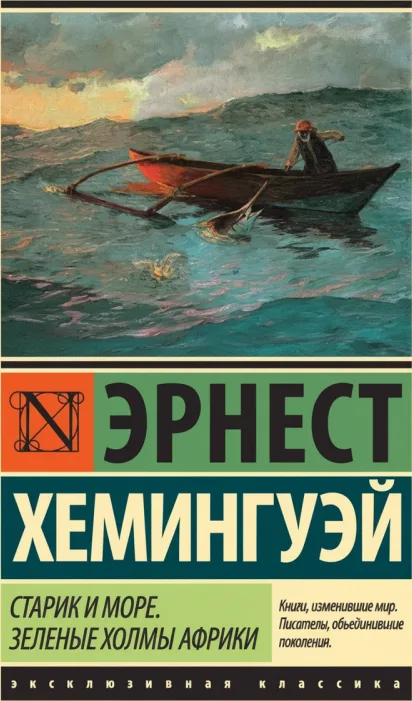 Старик и море. Зеленые холмы Африки