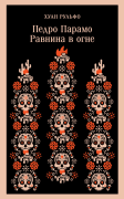 Педро Парамо. Равнина в огне