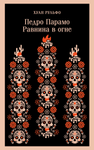 Педро Парамо. Равнина в огне