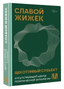 Щекотливый субъект. Отсутствующий центр политической онтологии