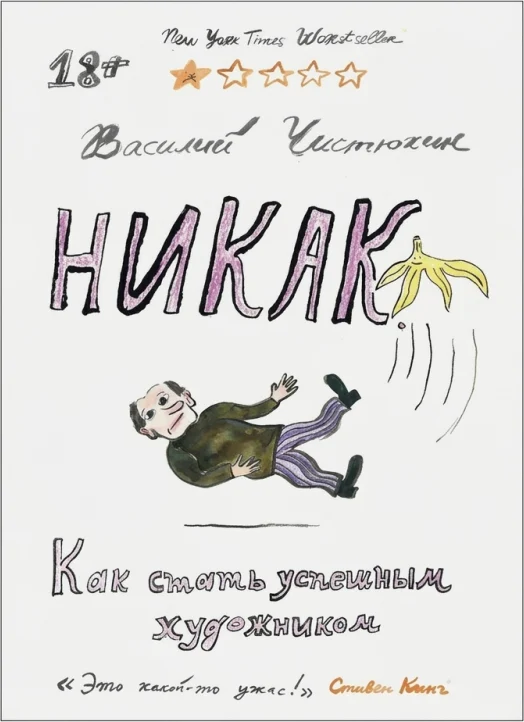 Никак. Как стать успешным художником
