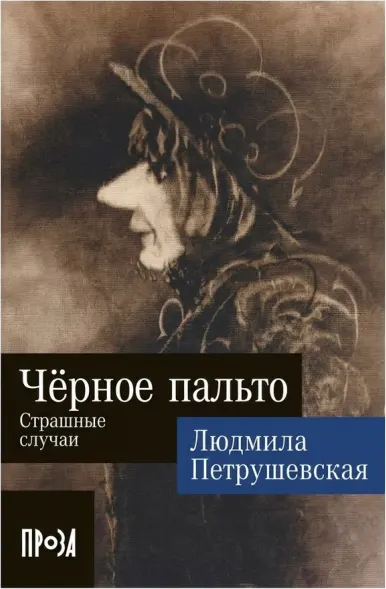 Чёрное пальто: Страшные случаи