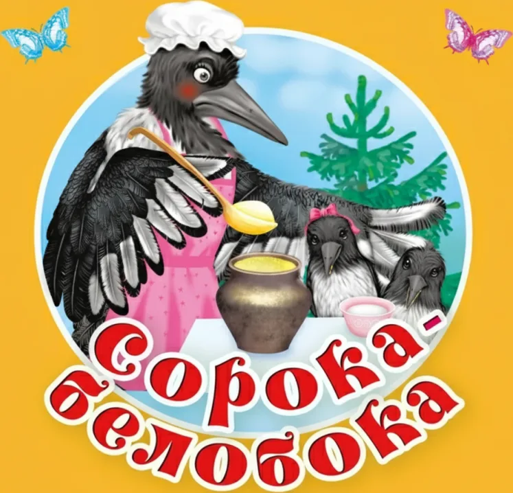 Сорока-белобока. Первые потешки, песенки