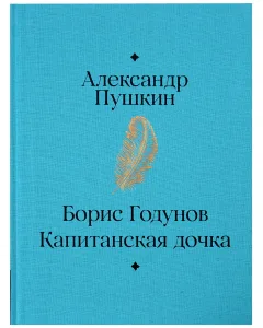 Борис Годунов. Капитанская дочка