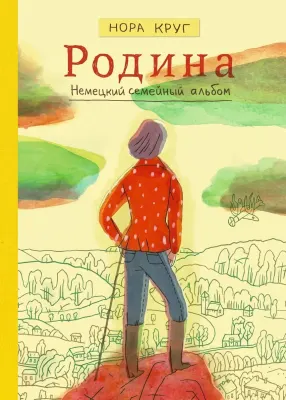 Родина. Немецкий семейный альбом