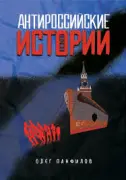 Антироссийские истории