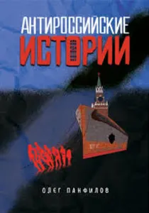 Антироссийские истории