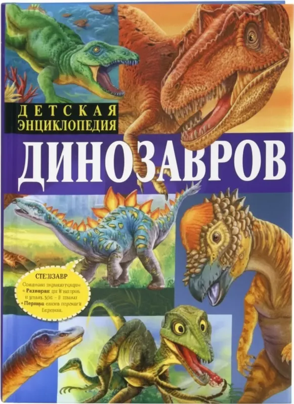 Детская энциклопедия динозавров