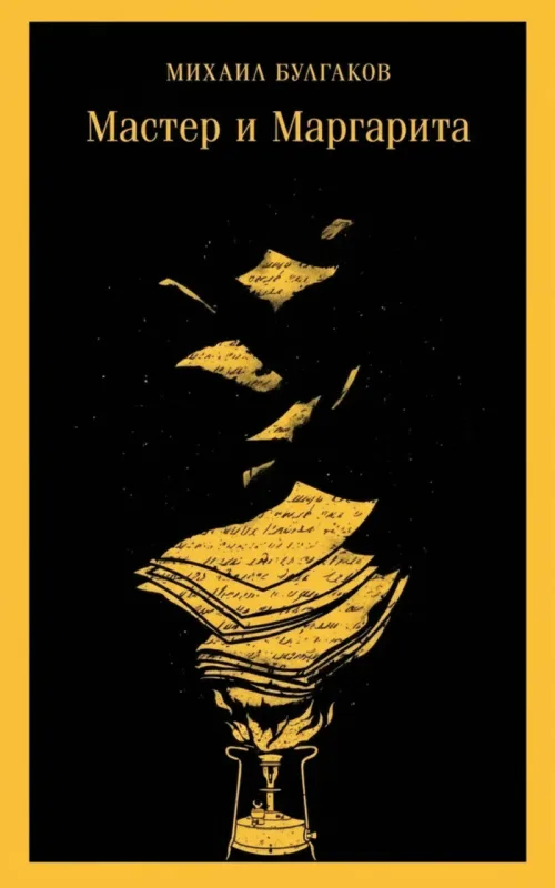 Мастер и Маргарита