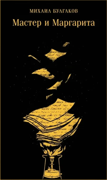 Мастер и Маргарита