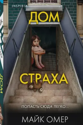 Дом Страха