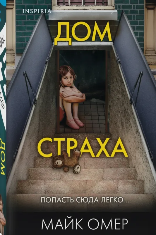 Дом Страха