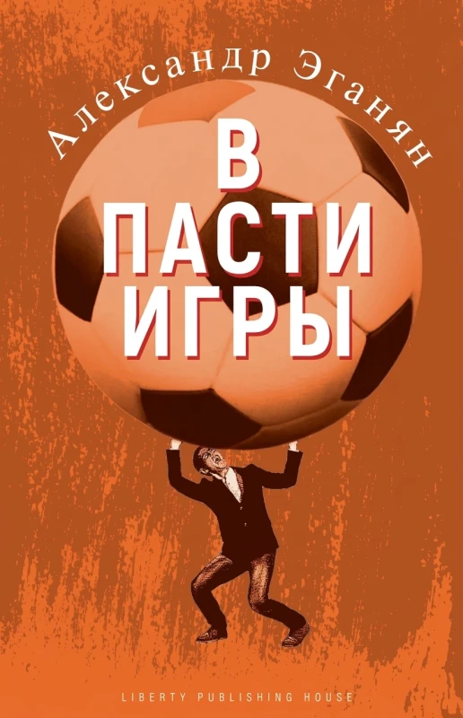 В пасти игры
