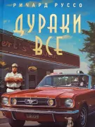 Дураки все